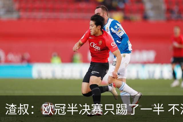 渣叔：欧冠半决赛只踢了一半 不清楚我们能否晋级